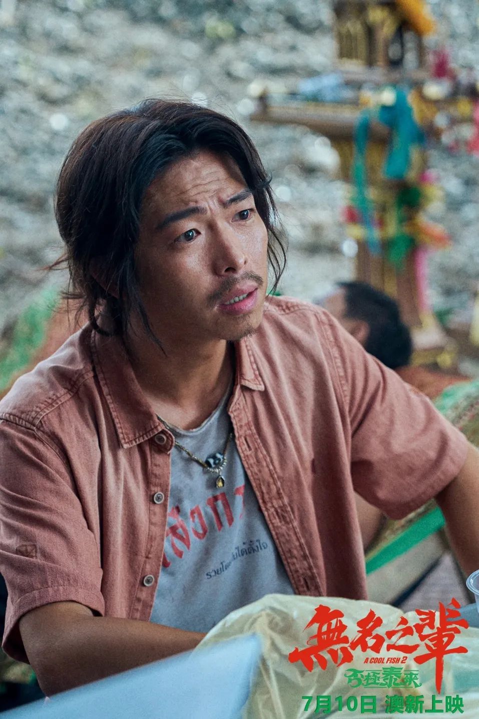 7月10日｜《无名之辈：否极泰来》澳新定档，章宇、任素汐再搭档上演欢喜冤家